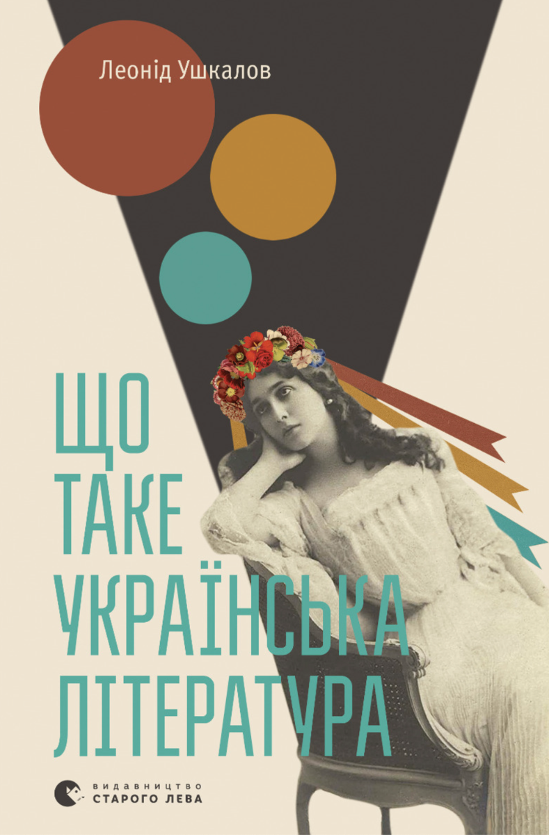 Обкладинка видання Що таке українська література