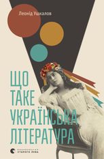 Що таке українська література