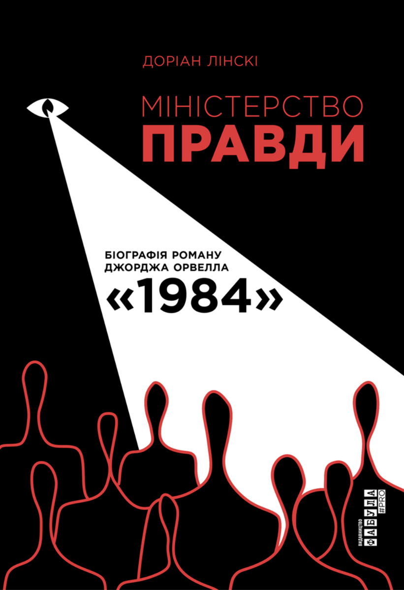 Обкладинка Міністерство правди. Біографія роману Джорджа Орвелла "1984"