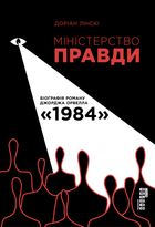 Міністерство правди. Біографія роману Джорджа Орвелла "1984". Image №1