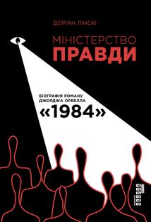 Міністерство правди. Біографія роману Джорджа Орвелла "1984". Image №1