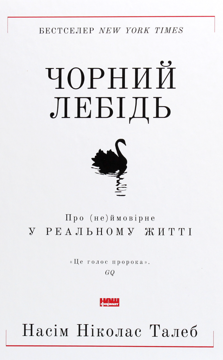 Чорний лебідь