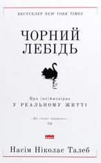 Чорний лебідь