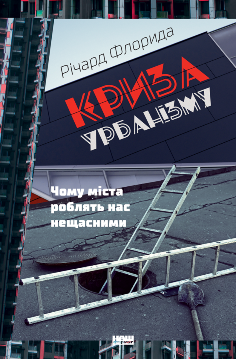 Обкладинка Криза урбанізму. Чому міста роблять нас нещасними