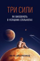 Три сили. Як виховують в успішних спільнотах. Зображення №1