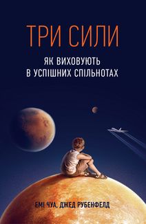 Три сили. Як виховують в успішних спільнотах. Зображення №1