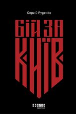 Бій за Київ