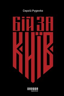 Бій за Київ. Image №1