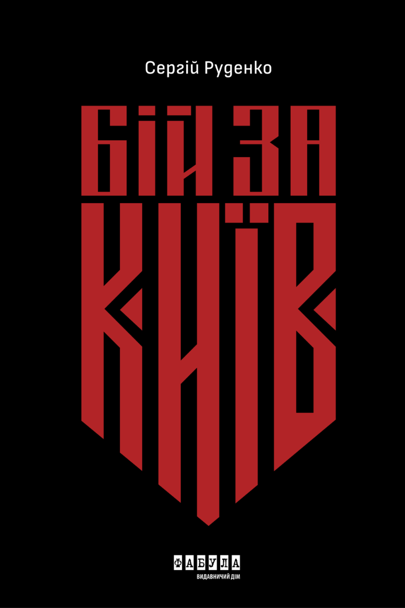 Обкладинка Бій за Київ