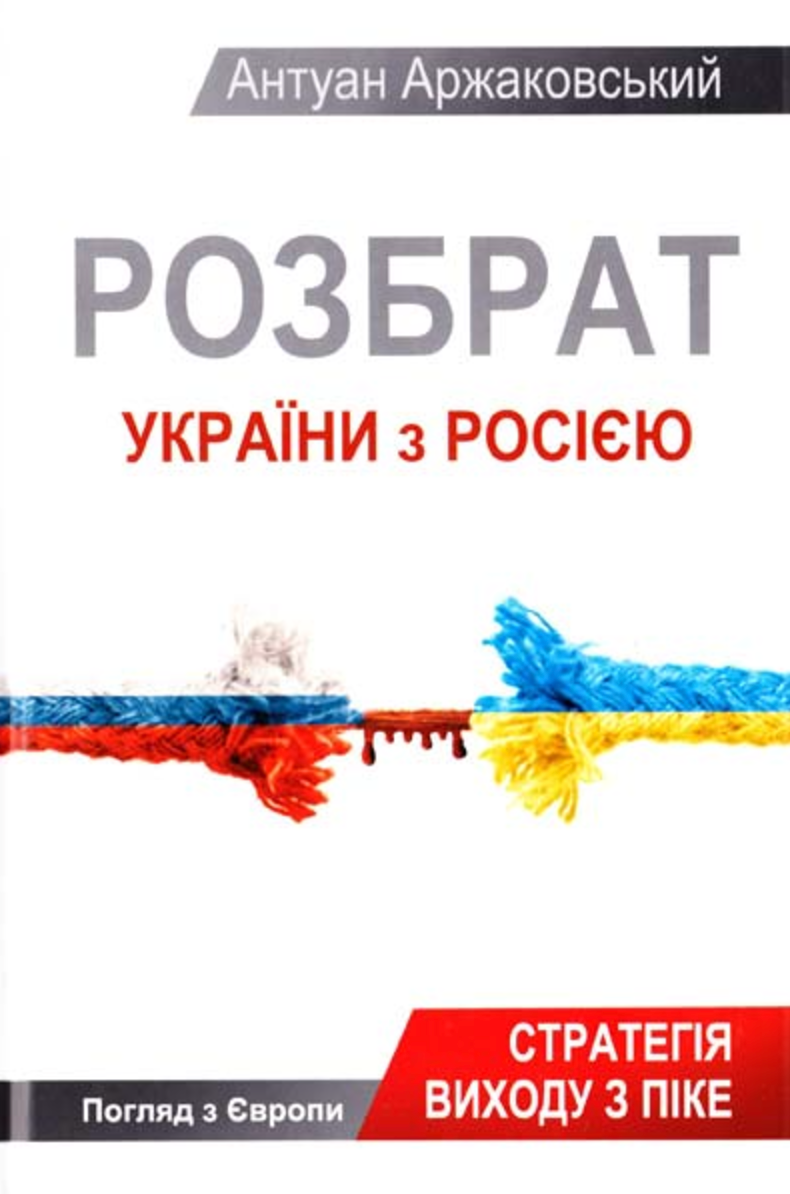 Розбрат України з Росiєю