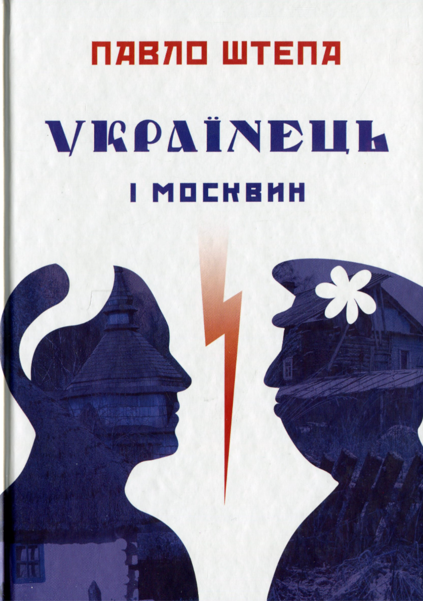 Обкладинка Українець і москвин