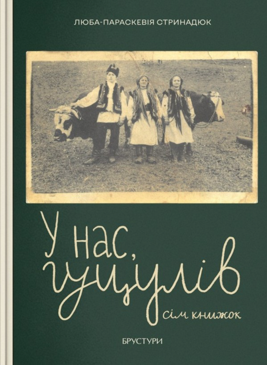 Обкладинка У нас, гуцулів. Сім книжок