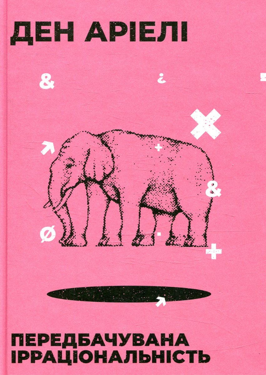 Передбачувана ірраціональність