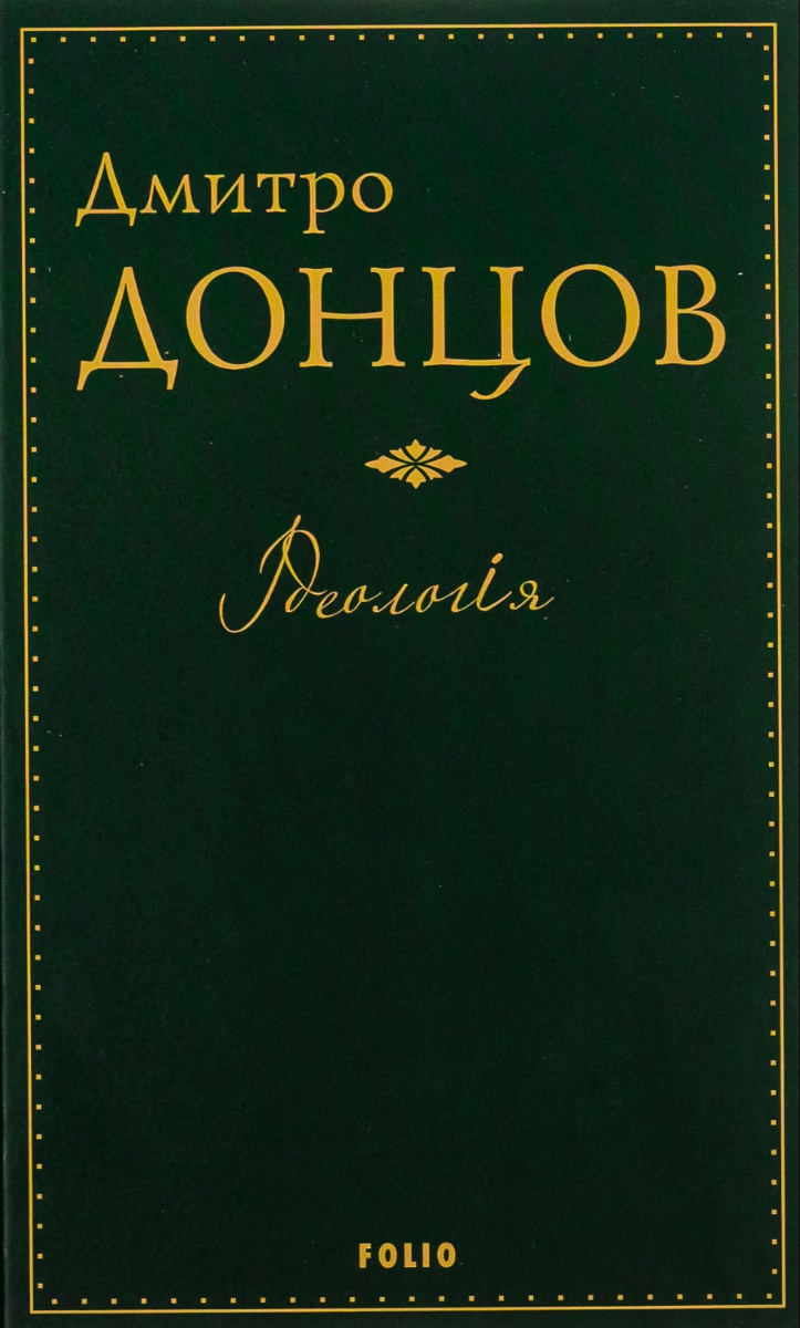 Обкладинка Ідеологія