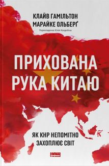 Прихована рука Китаю. Як КНР непомітно захоплює світ. Зображення №1
