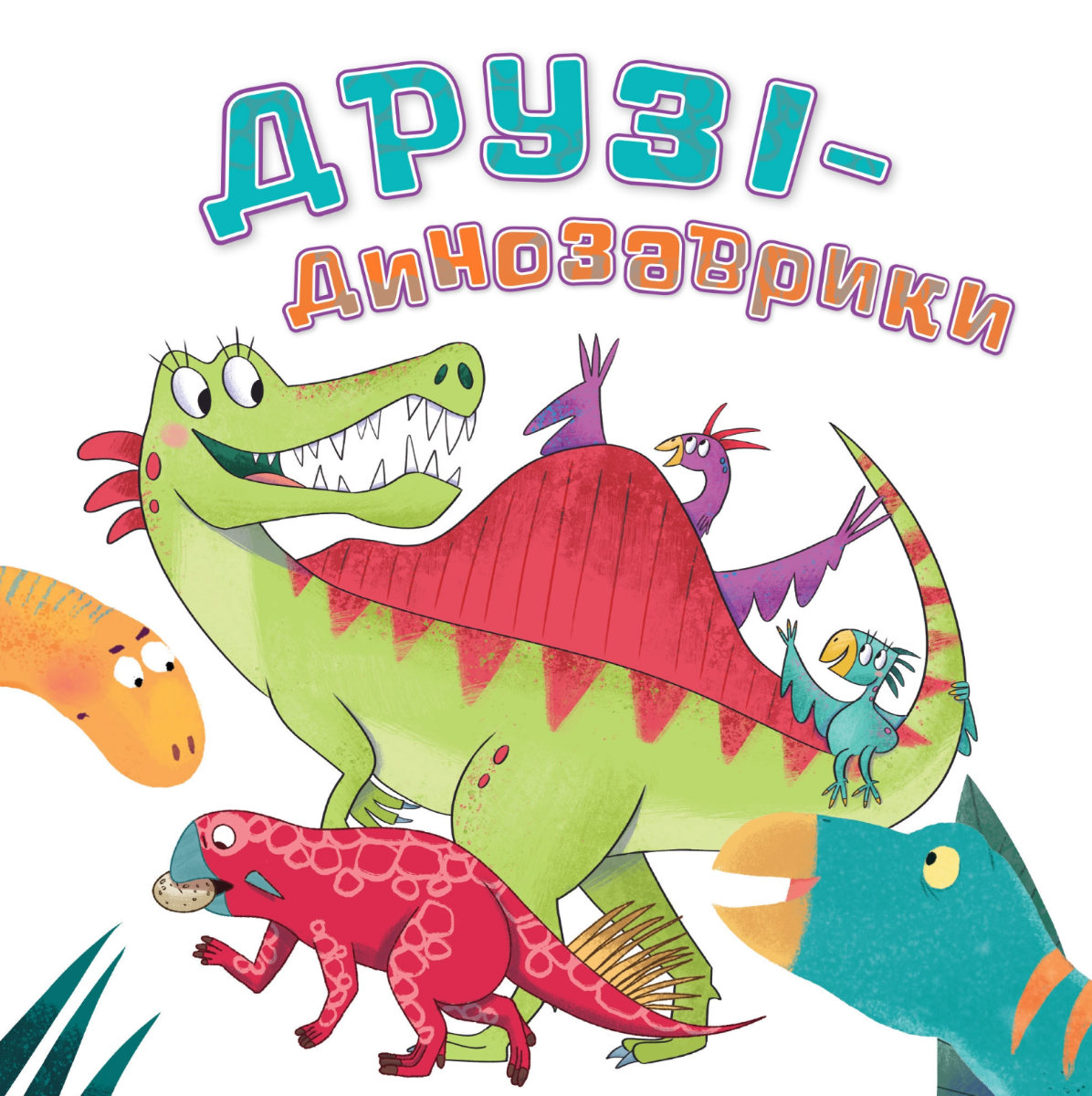 Обкладинка Друзі-динозаврики