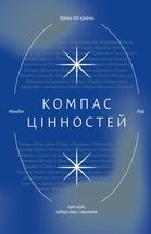 Компас цінностей. Уроки 101 країни про цілі, лідерство і життя. Зображення №1
