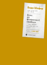 Шлях до фінансової свободи