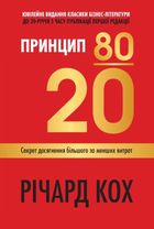 Принцип 80/20. Секрет досягнення більшого за менших витрат. Зображення №1
