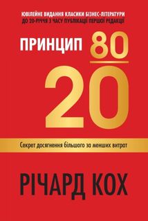 Принцип 80/20. Секрет досягнення більшого за менших витрат. Зображення №1