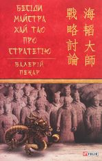Бесіди майстра Хай Тао про стратегію. Книга 1
