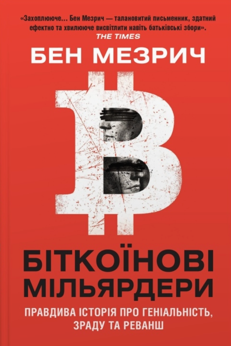 Обкладинка Біткоїнові мільярдери. Правдива історія про геніальність, зраду та реванш