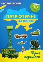 Патріотичні наліпки. Зброя перемоги. 3+