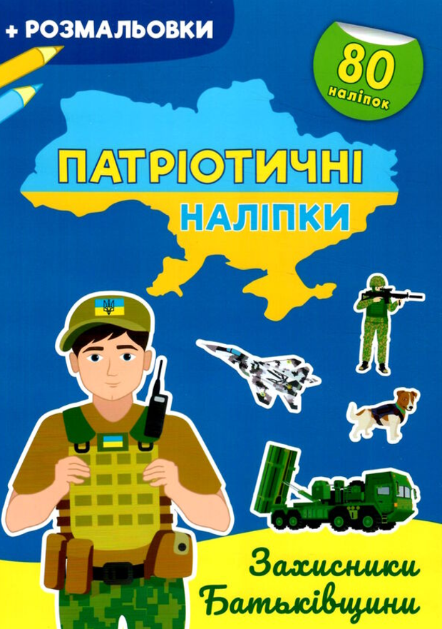 Патріотичні наліпки. Захисники Батьківщини. 3+