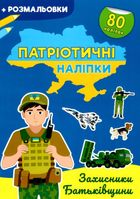 Патріотичні наліпки. Захисники Батьківщини. 3+. Image №1