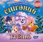 Сніговий гість. Image №1