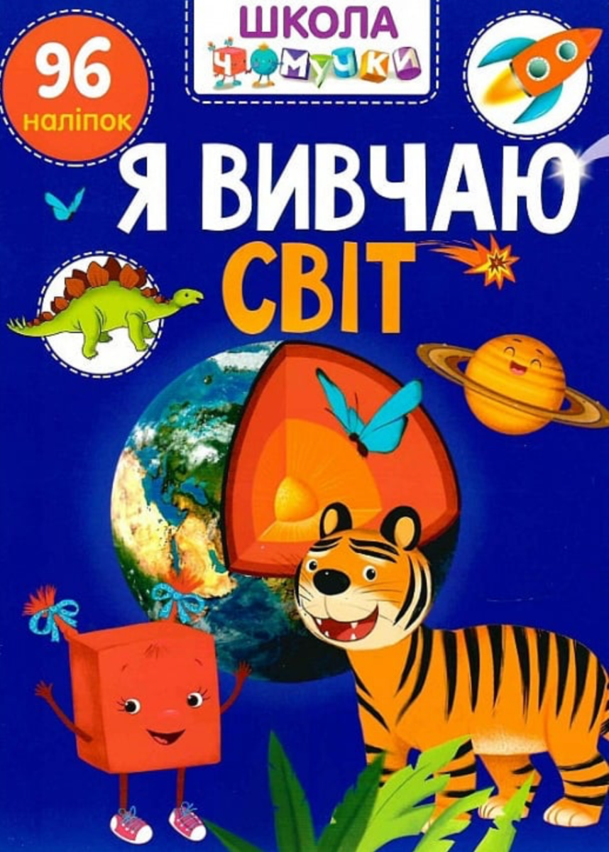 Вчимося на відмінно. Школа чомучки. Я вивчаю світ....
