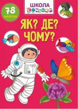 Вчимося на відмінно. Школа чомучки. Як? Де? Чому? 78 наліпок