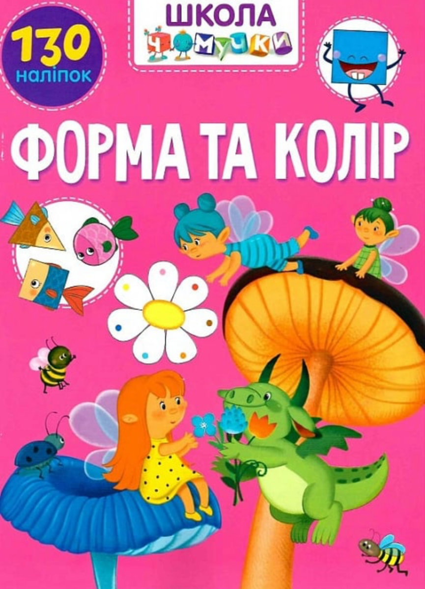 Вчимося на відмінно. Школа чомучки. Форма та колір