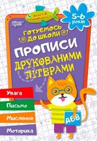 Готуємось до школи. Прописи друкованими літерами. 5-6 років. Image №1