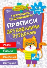 Готуємось до школи. Прописи друкованими літерами. 5-6 років