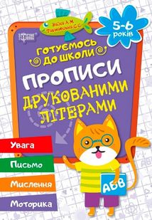 Готуємось до школи. Прописи друкованими літерами. 5-6 років. Image №1
