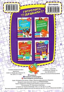 Готуємось до школи. Прописи друкованими літерами. 5-6 років. Image №1