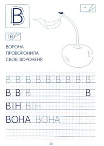 Готуємось до школи. Прописи друкованими літерами. 5-6 років. Image №6