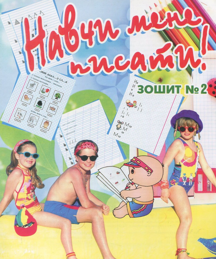 Навчи мене писати. Зошит 2