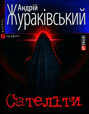 Сателiти — Андрій Жураківський, фото 4