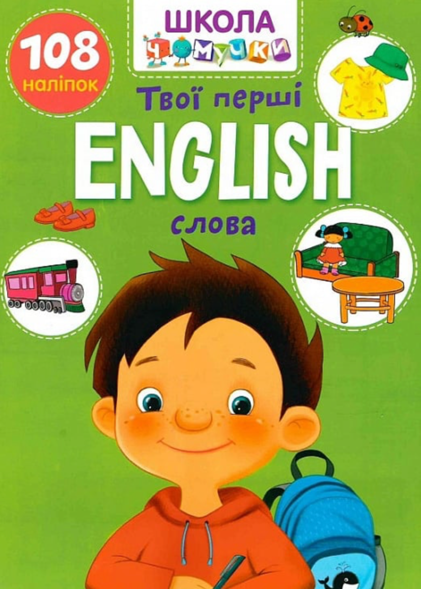 Вчимося на відмінно. Школа чомучки. English. Твої перші...