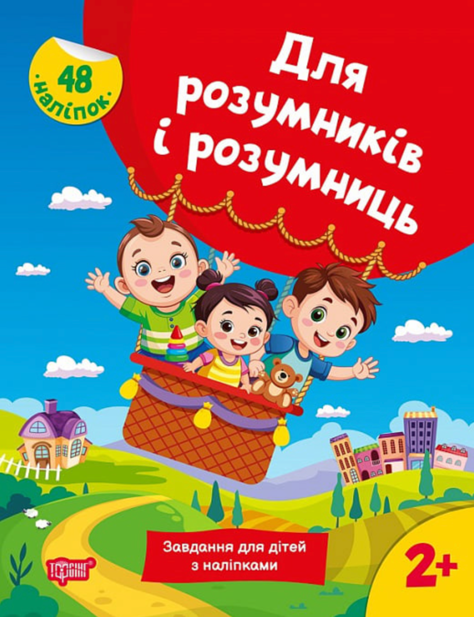 Для розумників і розумниць. Завдання для дітей з наліпками....