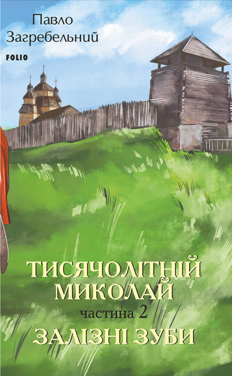 Обкладинка Тисячолітній Миколай. Залізні зуби. Книга 2