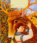 Золоторогий олень