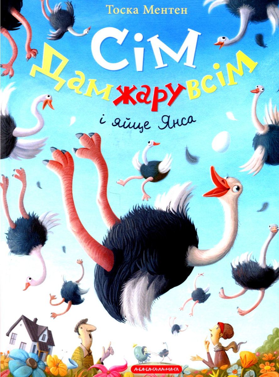 Обкладинка видання Сім Дамжарувсім і яйце Янса. Книга 1