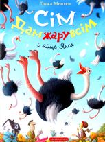 Сім Дамжарувсім і яйце Янса. Книга 1