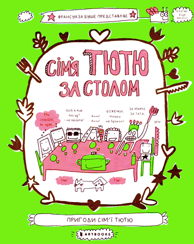 Обкладинка Сімʼя Тютю за столом