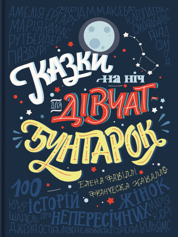 Обкладинка Казки на ніч для дівчат-бунтарок