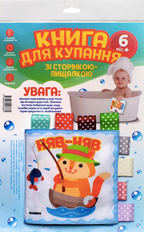 Книга для купання. Кмітливий котик