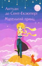 Маленький принц. Image №1